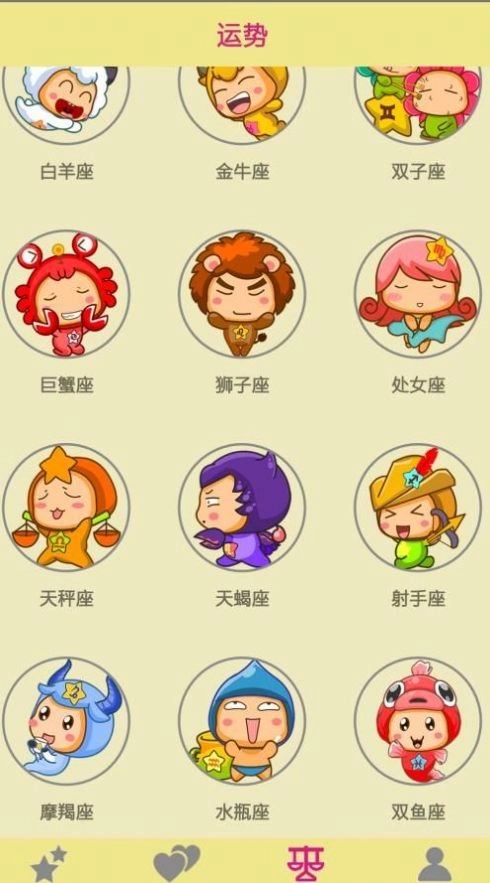 了解星座正版图1