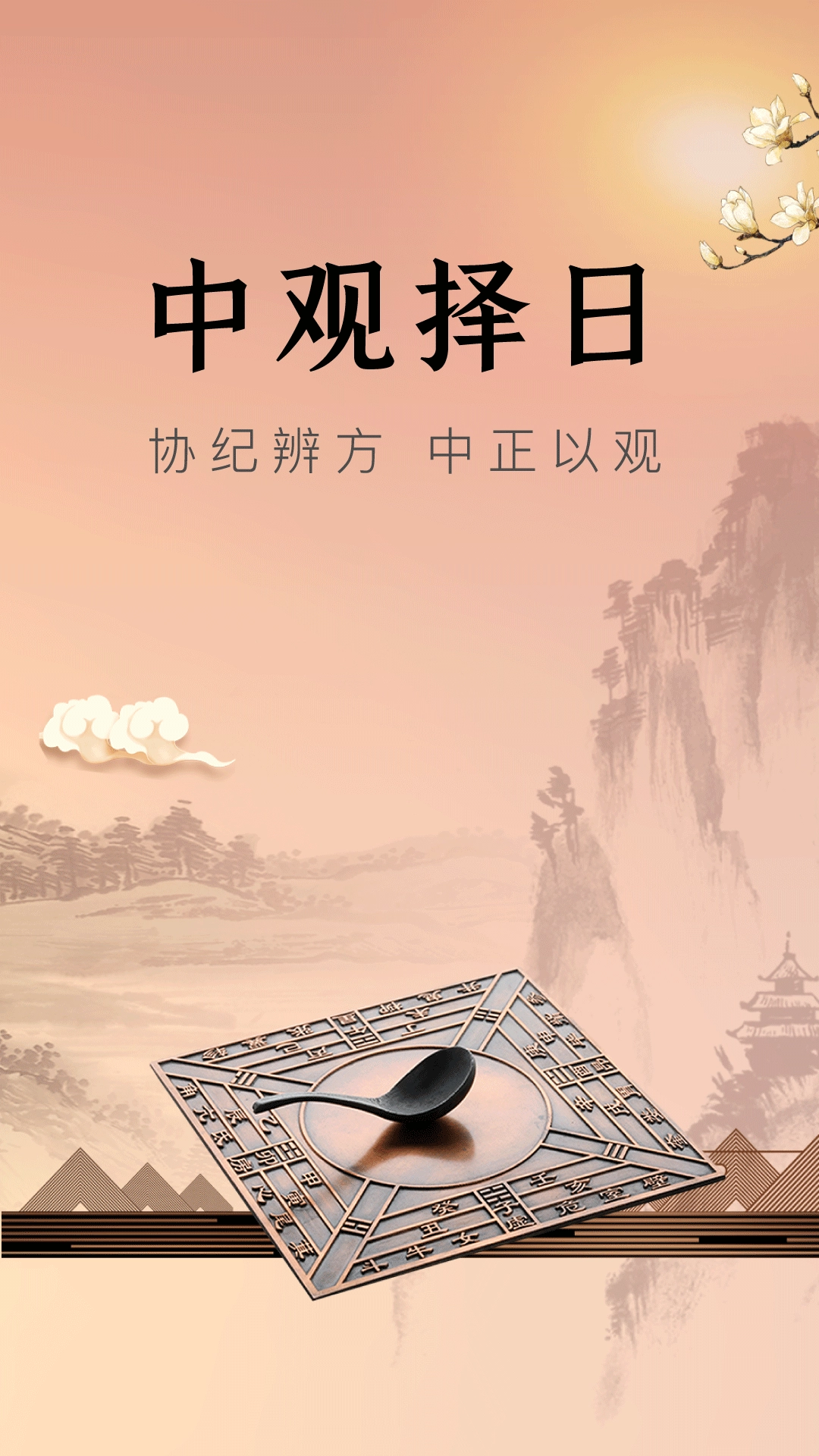 中观择日官方版图3
