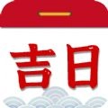 择吉日老黄历最新版