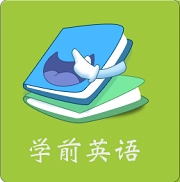 学前英语直装版