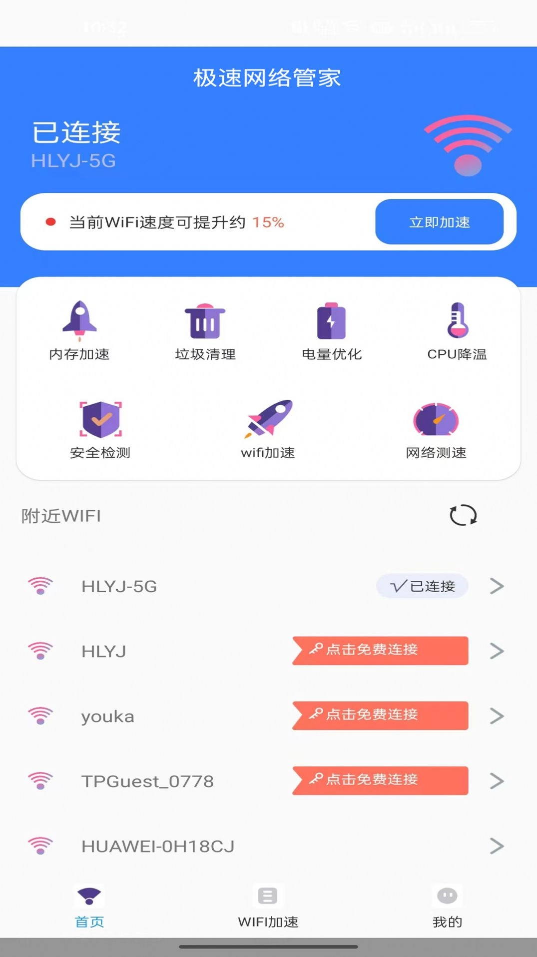极速网络管家图3