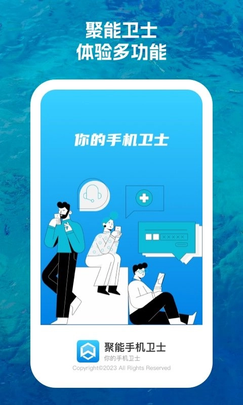 聚能卫士通用版