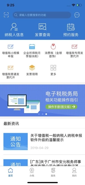 广东税务安卓官方版