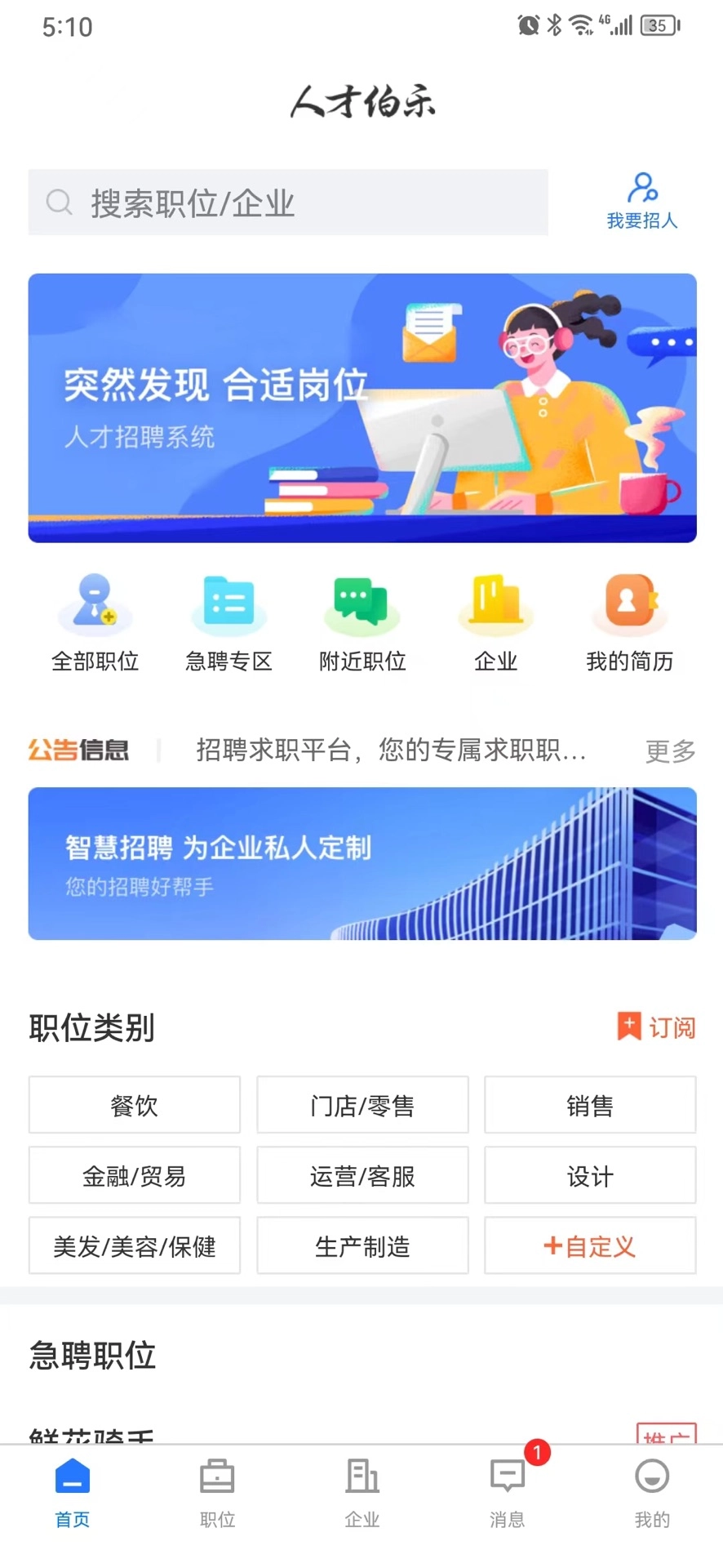 人才伯乐手机版