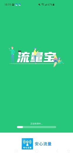 安心流量最新版图1