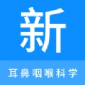 耳鼻咽喉科学新题库官方最新版