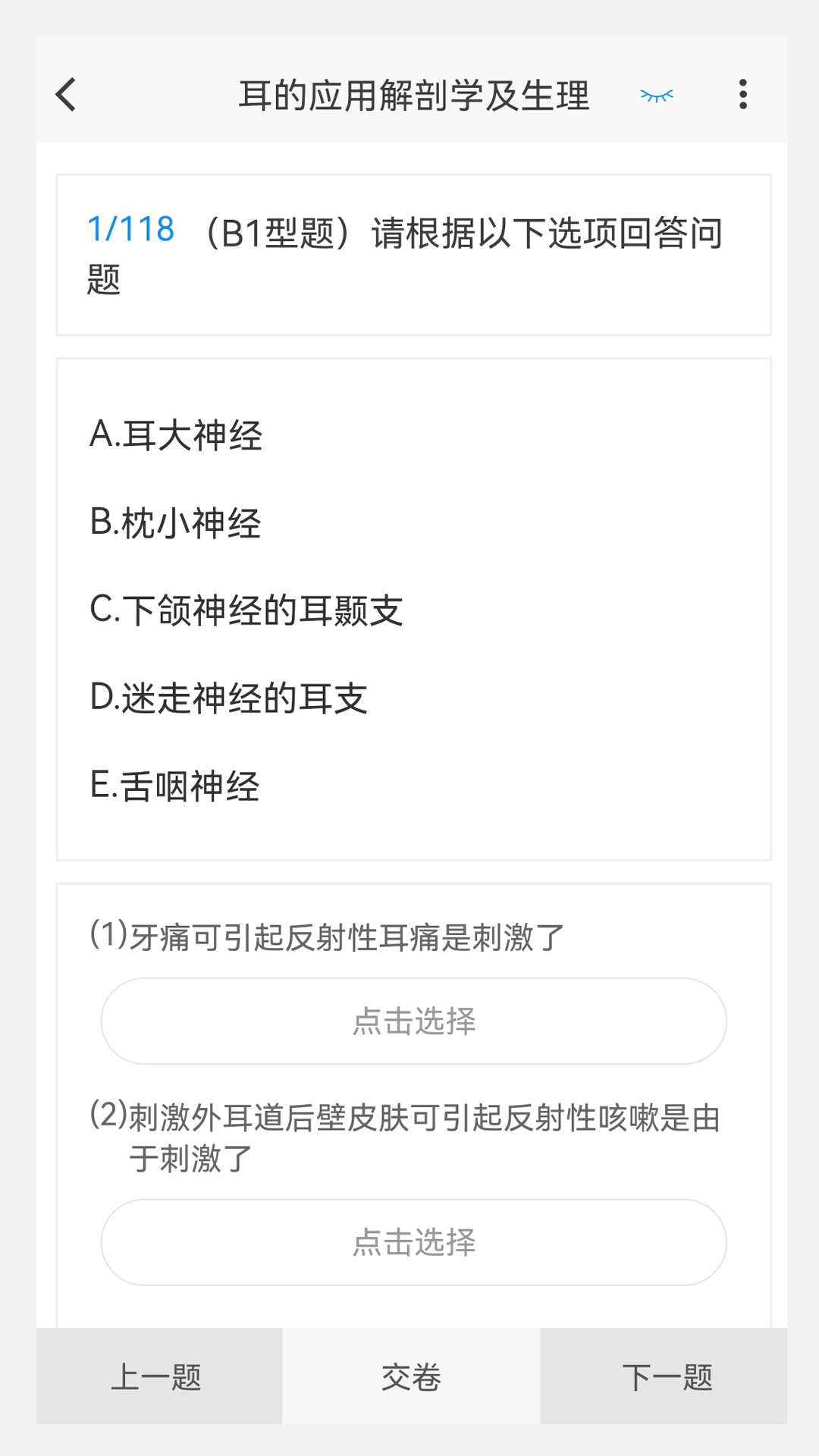 耳鼻咽喉科学新题库官方最新版