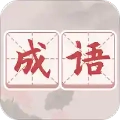 成语词典大全