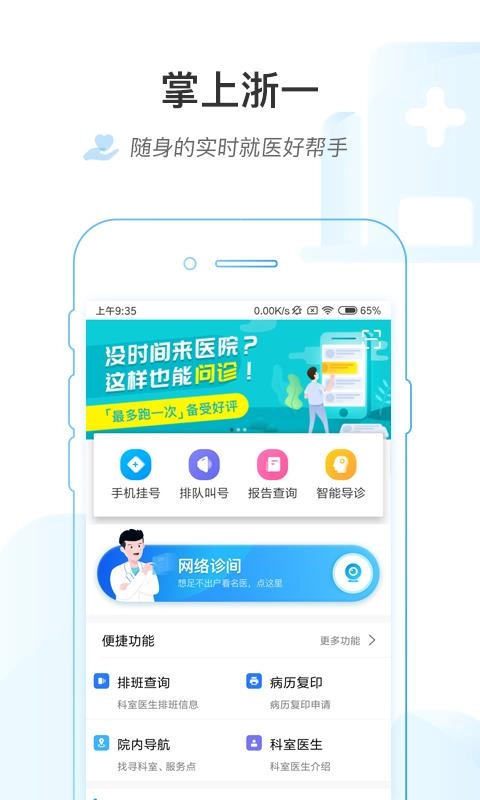 掌上浙一免费版