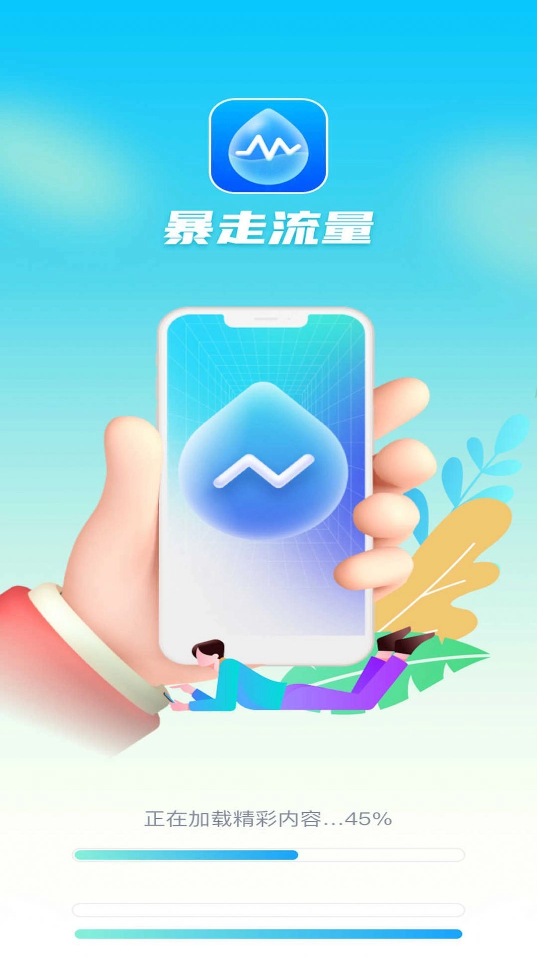 暴走流量安卓版