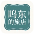呜东的旅店免费原版