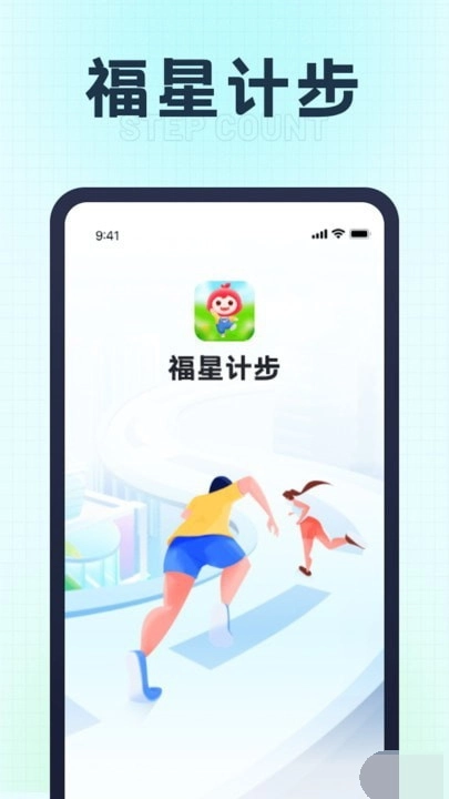 福星计步安卓免费版图1