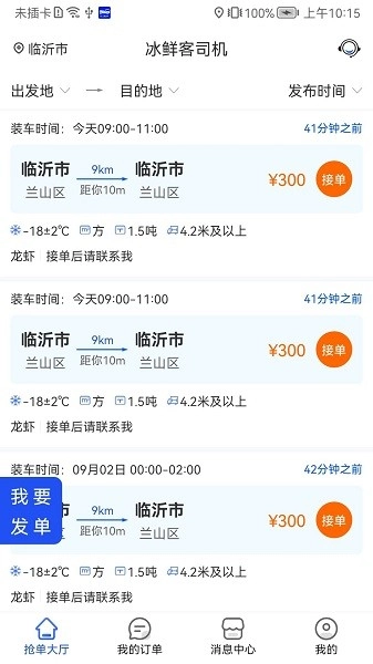 冰鲜客司机端安卓直装版图3