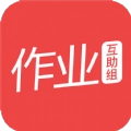 作业互助组安卓免费版