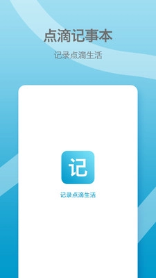 点滴记事本手机最新版