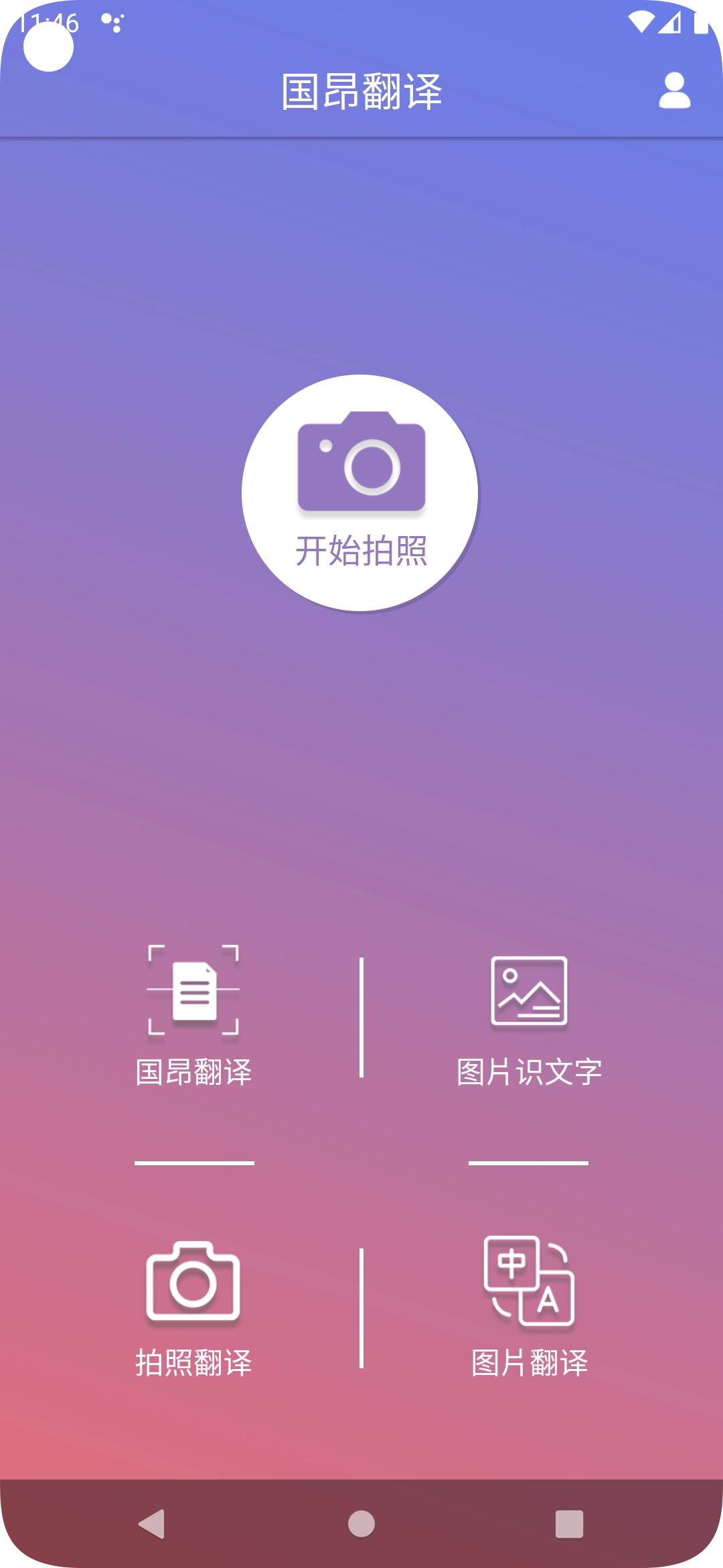 国昂翻译手机最新版图3