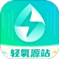 轻氧源站正版
