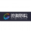 澄湖影院最新免费版