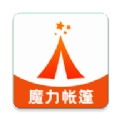 魔力帐篷原版