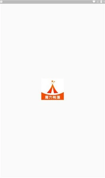 魔力帐篷原版