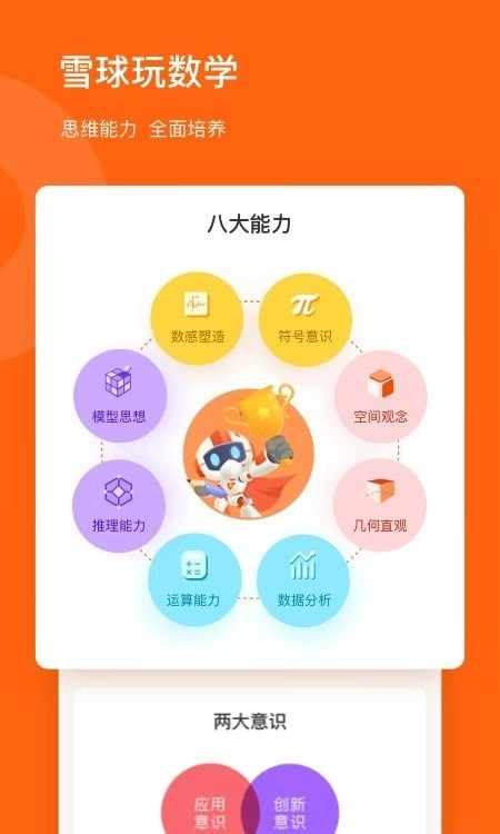 雪球玩数学官方版图3