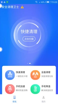 安全清理卫士手机最新版
