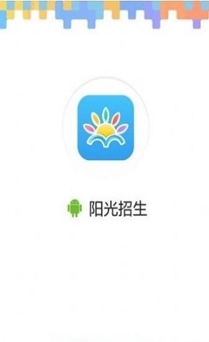 阳光招生手机正版图1
