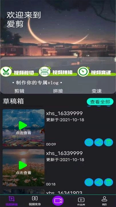 爱剪手机正版