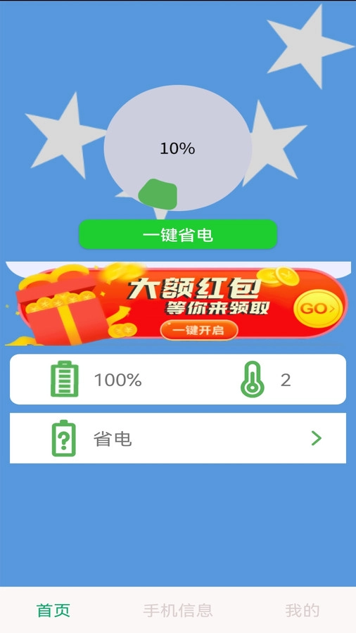 多多省电A手机免费版
