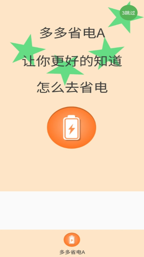 多多省电A手机免费版