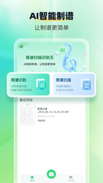 乐谱识别智谱师安卓官方版
