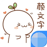 颜文字键盘最新版