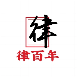 律百年手机免费版