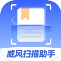 威风扫描助手