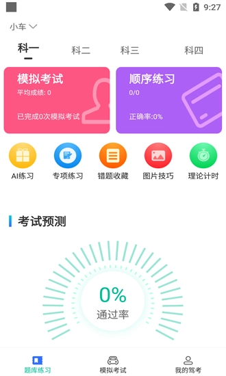 驾考学院安卓版图1
