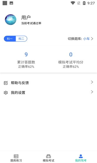 驾考学院安卓版图2