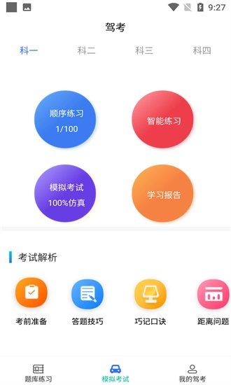 驾考学院安卓版图3