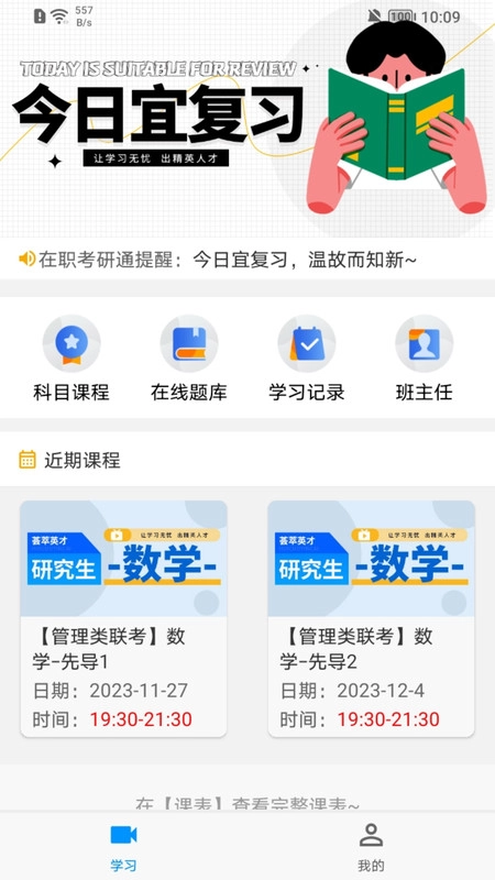 在职考研通安卓官方版