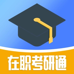 在职考研通安卓官方版