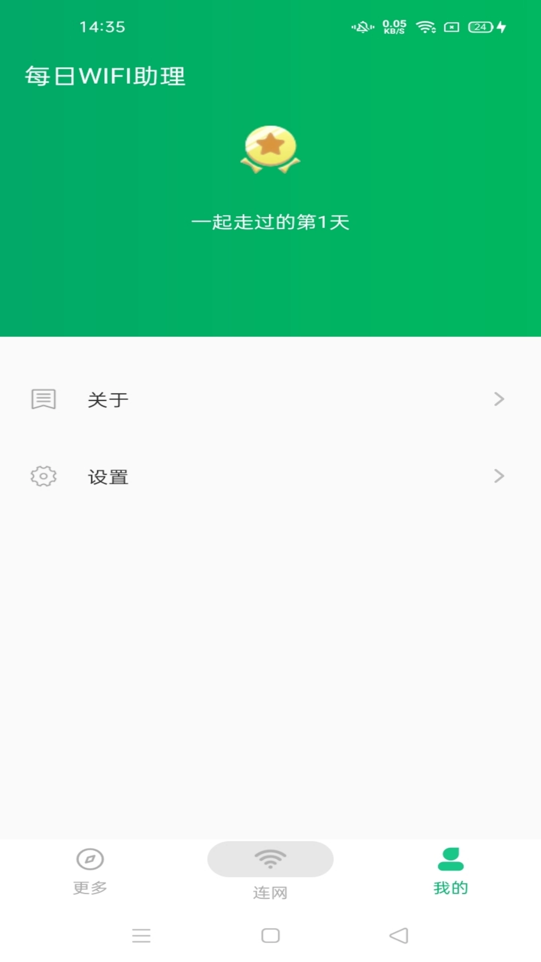 每日WiFi助理原版