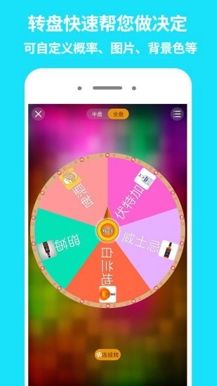 大转盘做决定官方正版图1