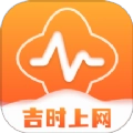 吉时上网