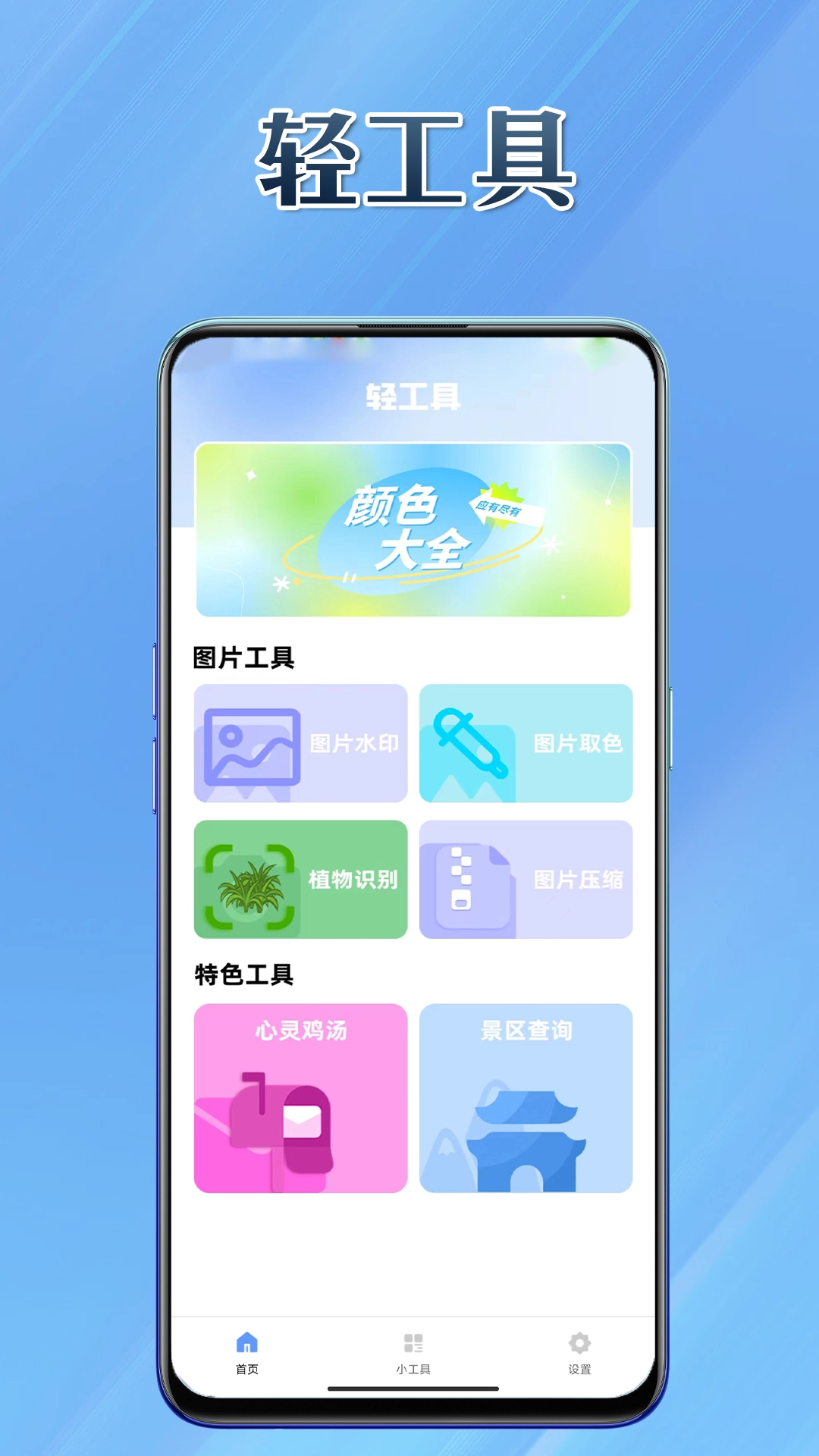轻工具免费原版