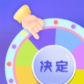 小决定快转盘安卓官方版