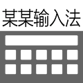 某某输入法免费版