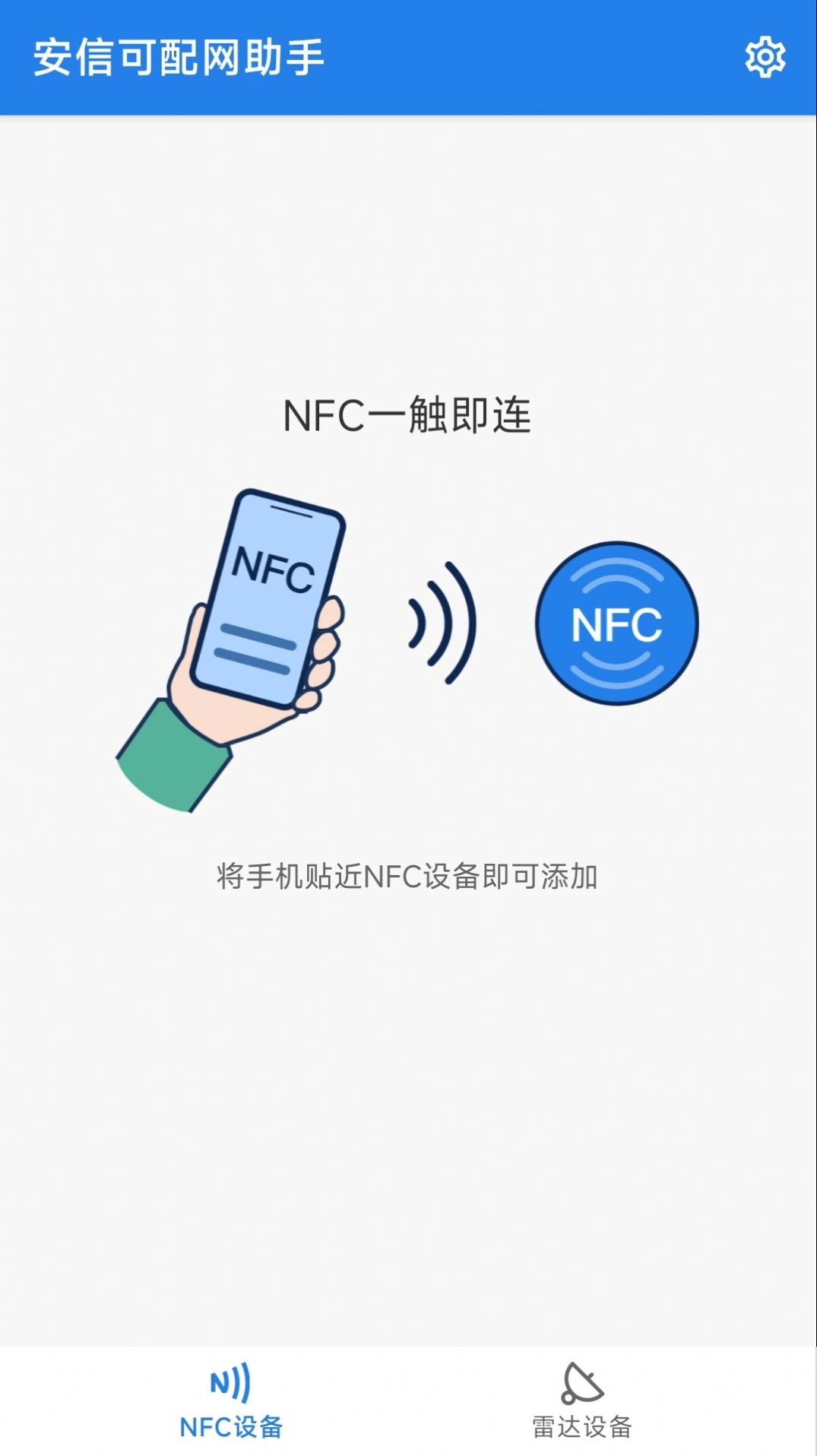 安信可配网助手官方正版图3