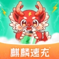 麒麟速充直装版