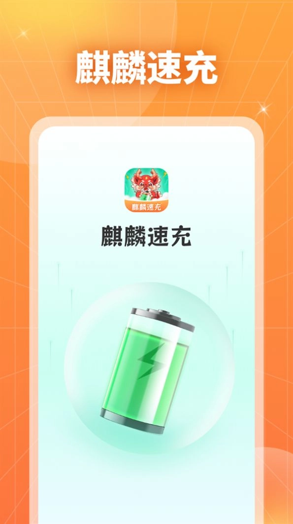 麒麟速充直装版