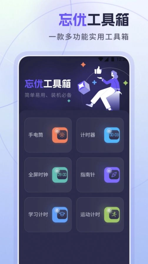 忘优工具箱手机最新版