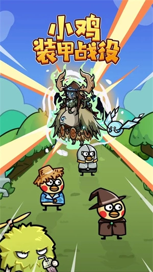 小鸡装甲战役无敌版(3)